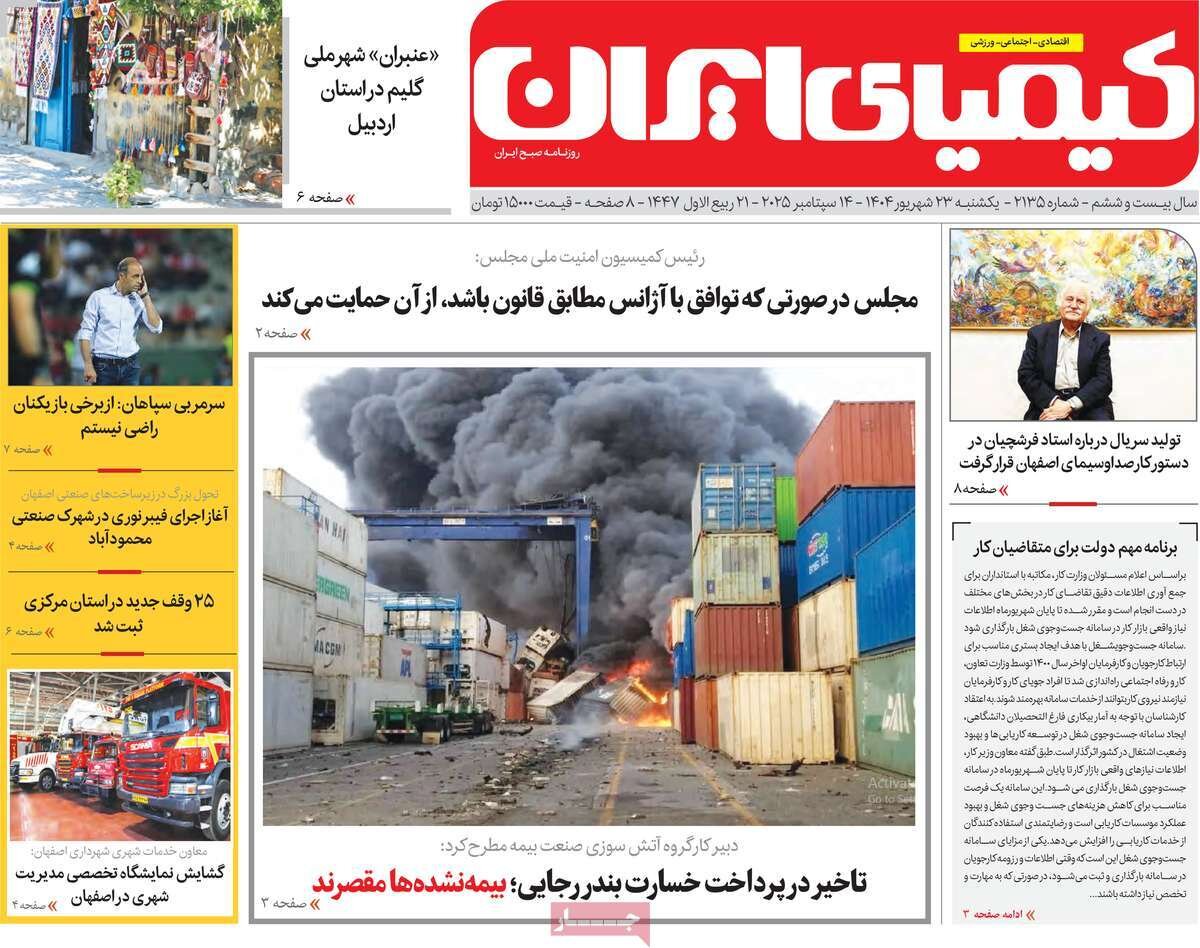 صفحه نخست روزنامه‌های اصفهان در ۲۳ شهریور