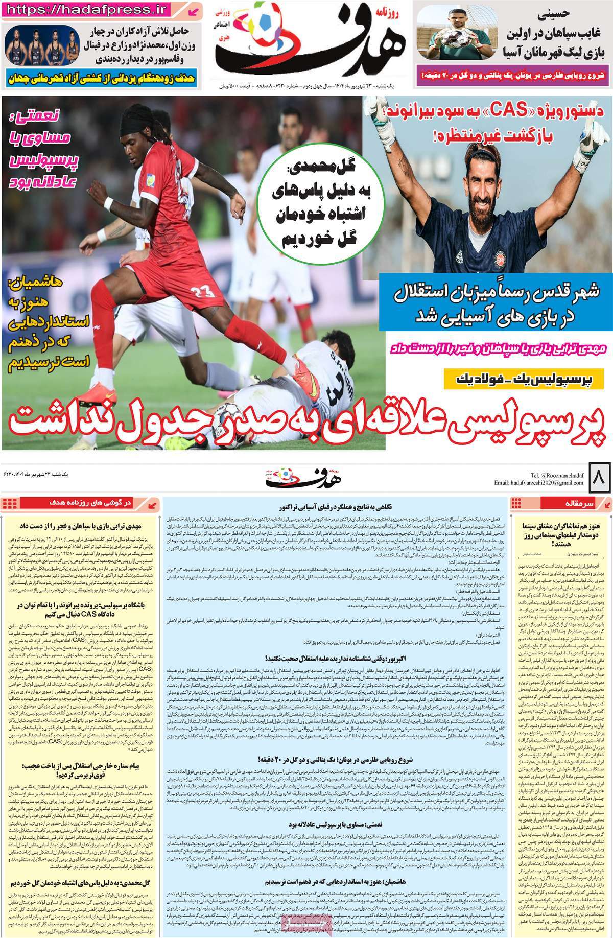 صفحه اول روزنامه هدف یکشنبه ۲۳ شهریور