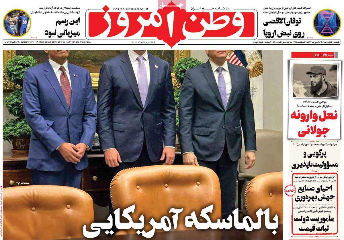 صفحه اول روزنامه وطن امروز یکشنبه ۲۳ شهریور