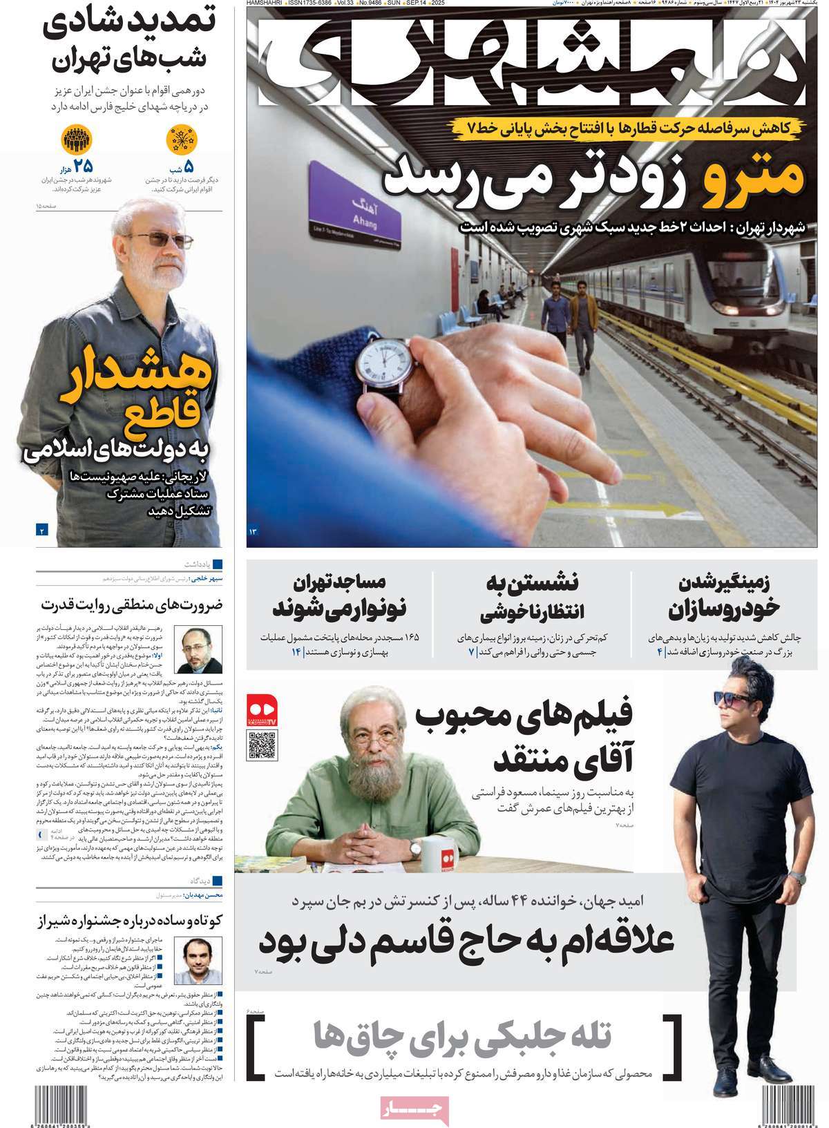 صفحه اول روزنامه همشهری یکشنبه ۲۳ شهریور