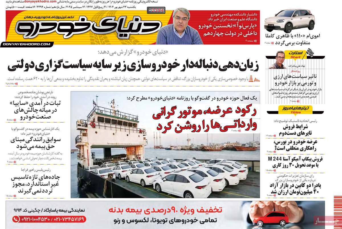 صفحه اول روزنامه دنیای خودرو یکشنبه ۲۳ شهریور