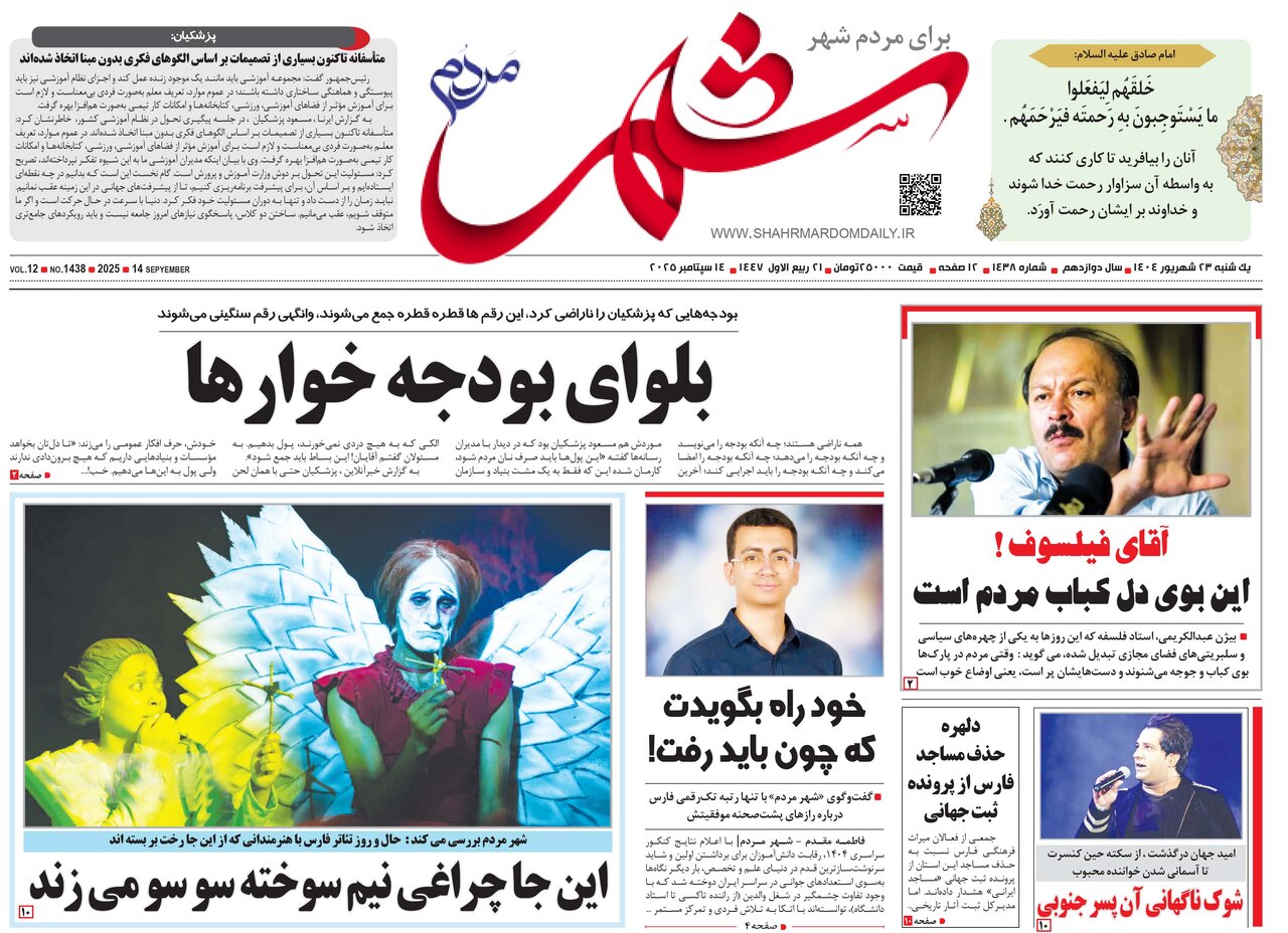 صفحه نخست روزنامه‌های استان فارس در ۲۳ شهریورماه