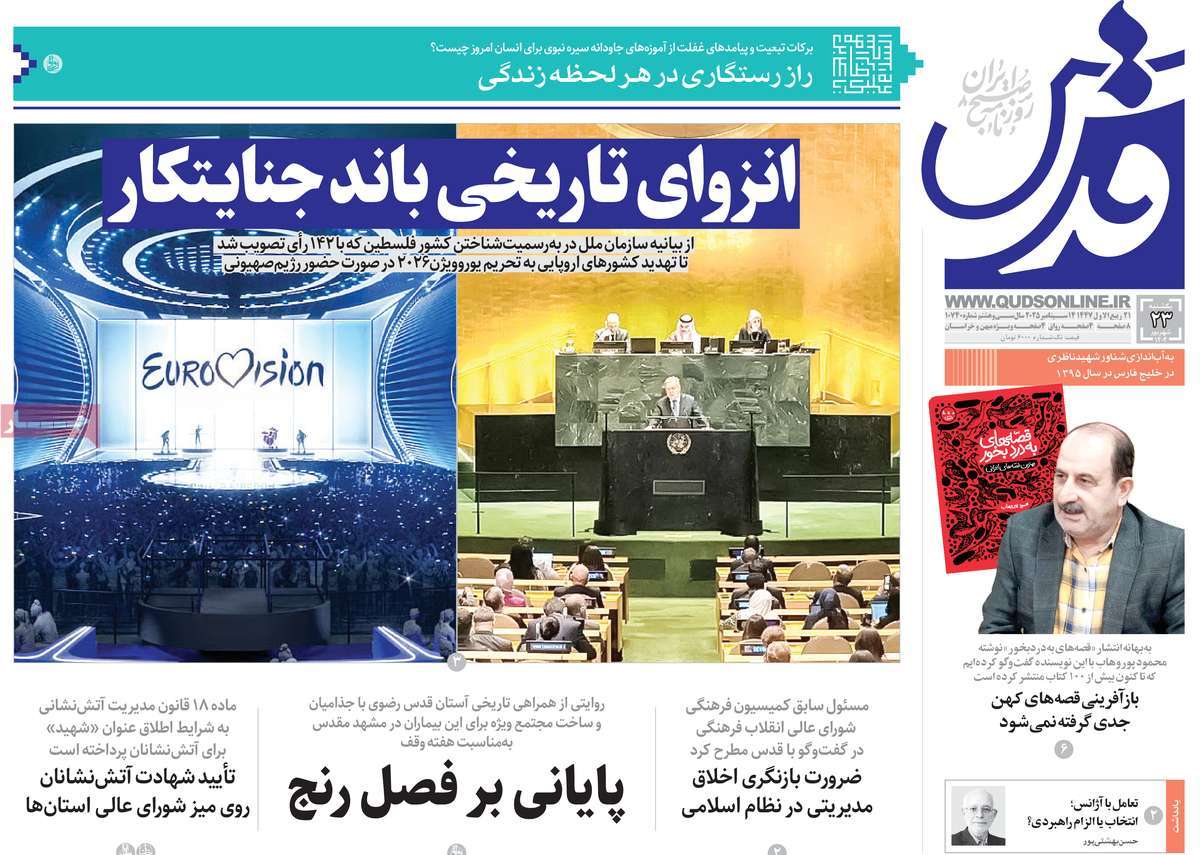 صفحه اول روزنامه قدس یکشنبه ۲۳ شهریور