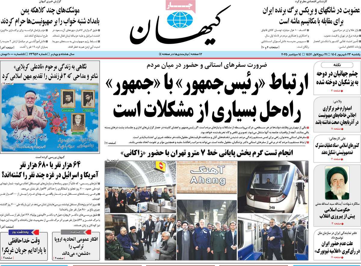 صفحه اول روزنامه کیهان یکشنبه ۲۳ شهریور