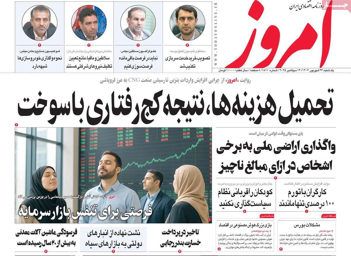 صفحه اول روزنامه امروز یکشنبه ۲۳ شهریور