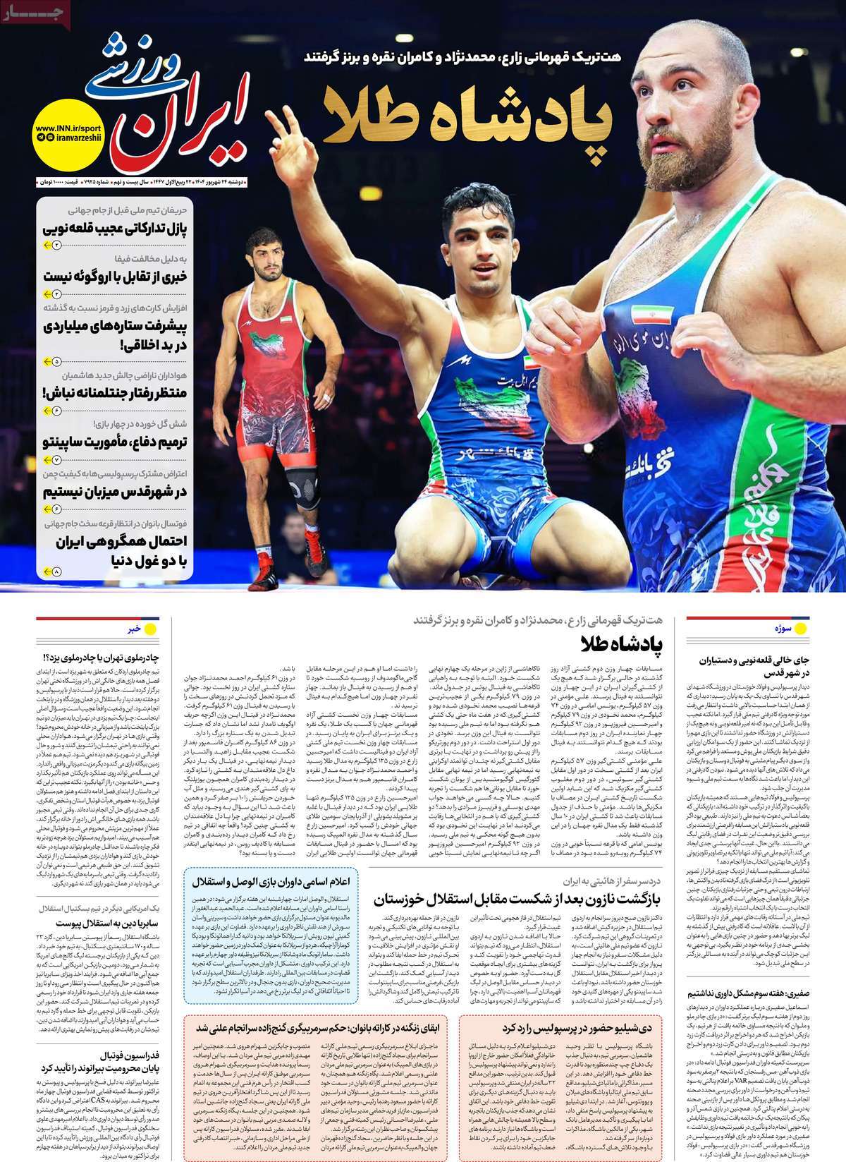 صفحه اول روزنامه ایران ورزشی دوشنبه ۲۴ شهریور