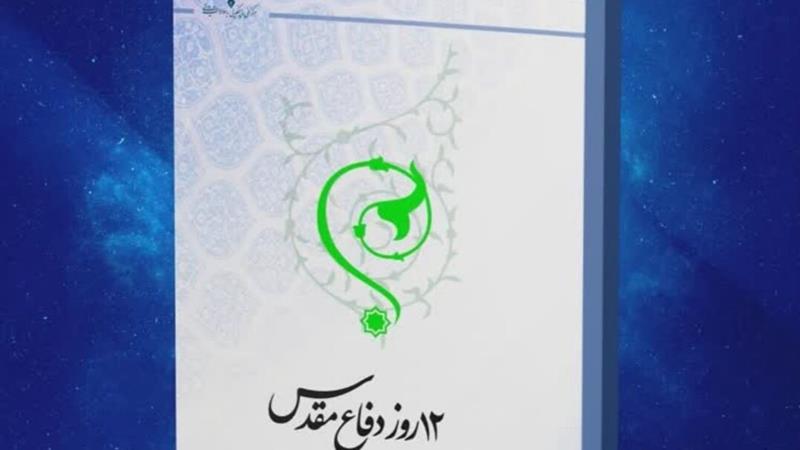 کتاب الکترونیک ۱۲ روز دفاع مقدس  در قم منتشر شد