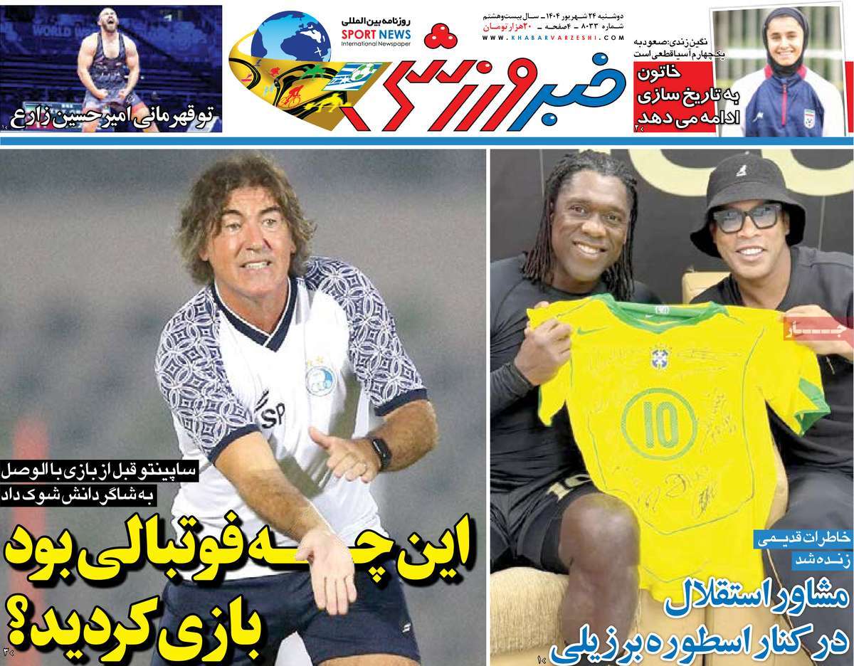 صفحه اول روزنامه خبر ورزشی دوشنبه ۲۴ شهریور