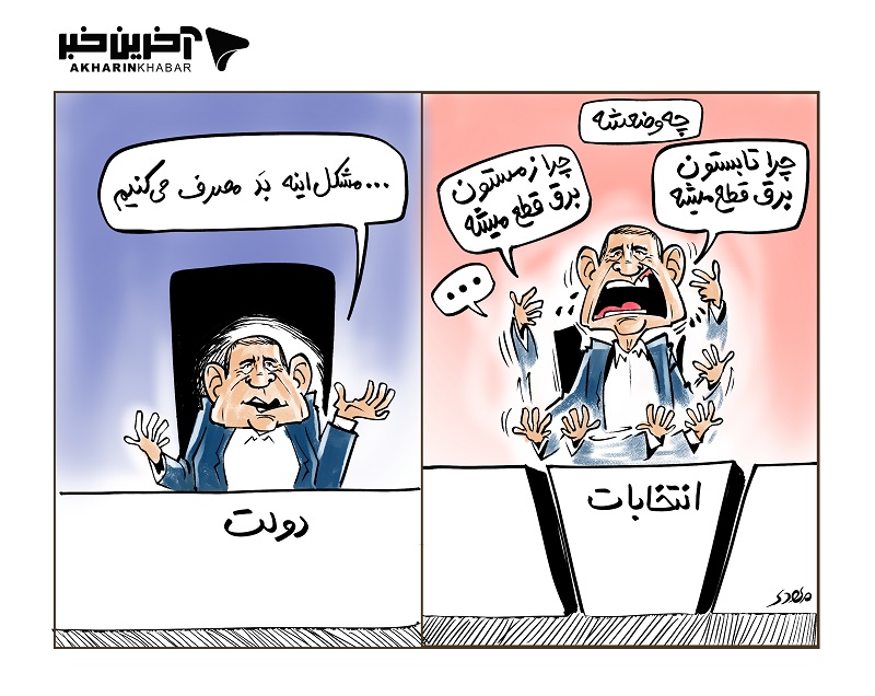 کاریکاتور/ یا ناجی یا شاکی!!!