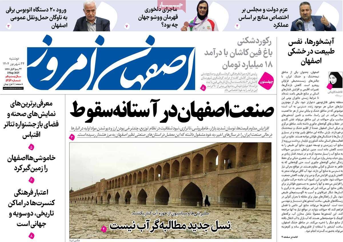 صفحه نخست روزنامه‌های اصفهان در ۲۴ شهریور