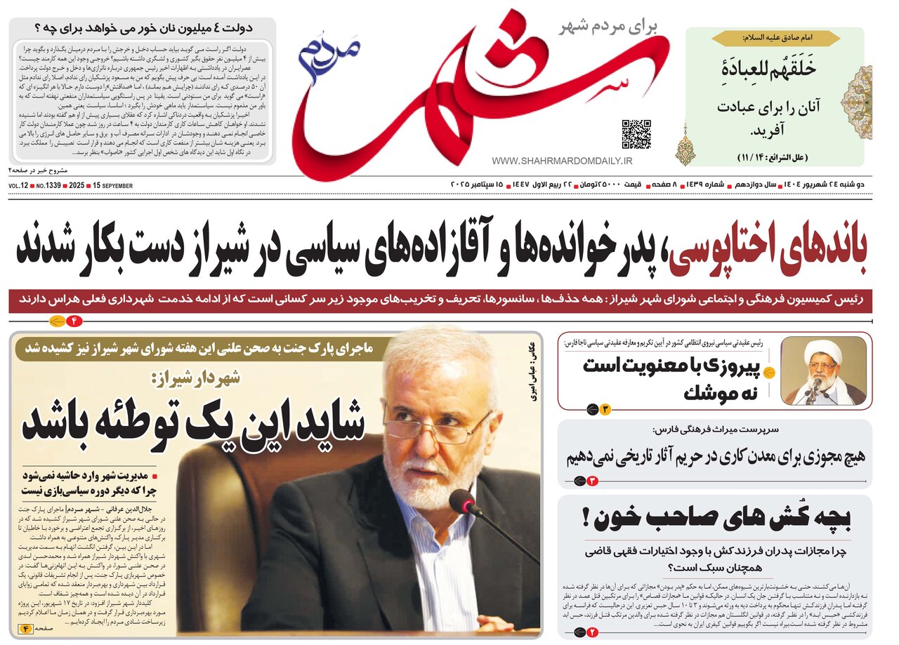 صفحه نخست روزنامه‌های استان فارس در ۲۴ شهریورماه