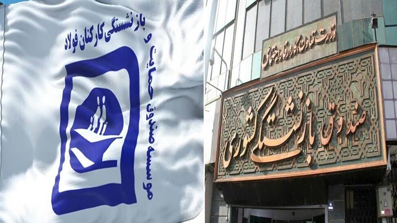 ادغام صندوق فولاد در صندوق بازنشستگی کشوری ابلاغ شد