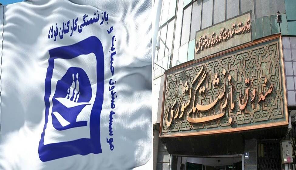 ادغام صندوق فولاد در صندوق بازنشستگی کشوری ابلاغ شد