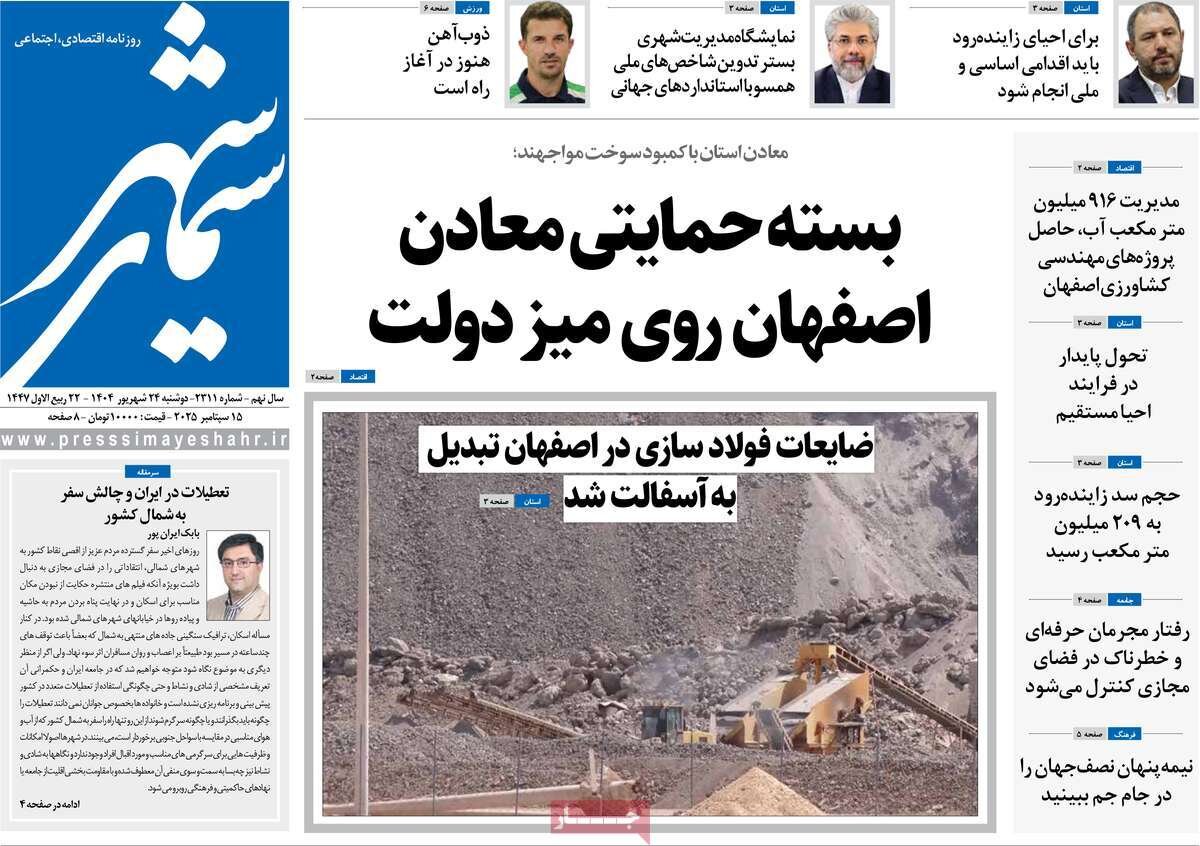 صفحه نخست روزنامه‌های اصفهان در ۲۴ شهریور