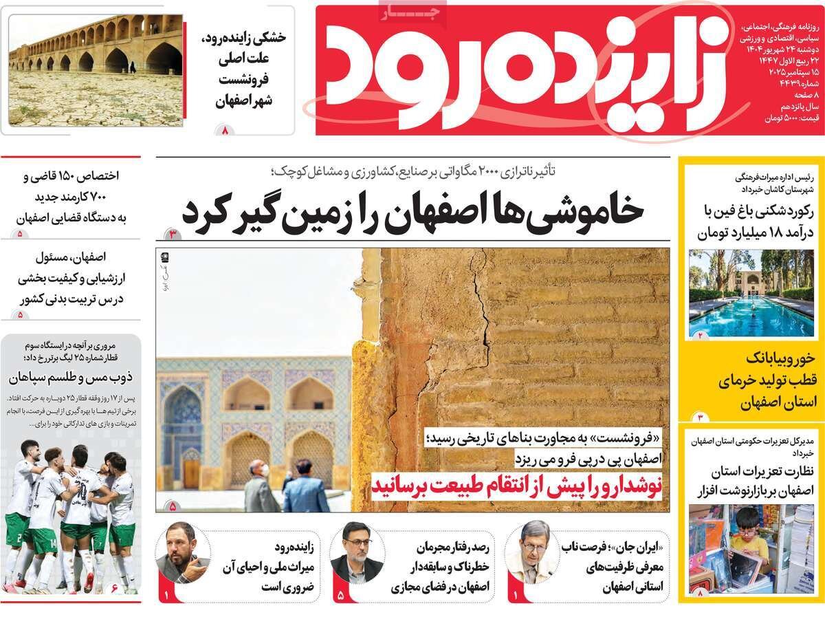 صفحه نخست روزنامه‌های اصفهان در ۲۴ شهریور
