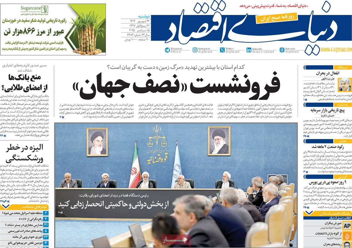 صفحه اول روزنامه دنیای اقتصاد دوشنبه ۲۴ شهریور