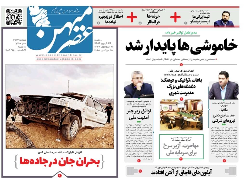 صفحه نخست روزنامه‌های استان فارس در ۲۴ شهریورماه
