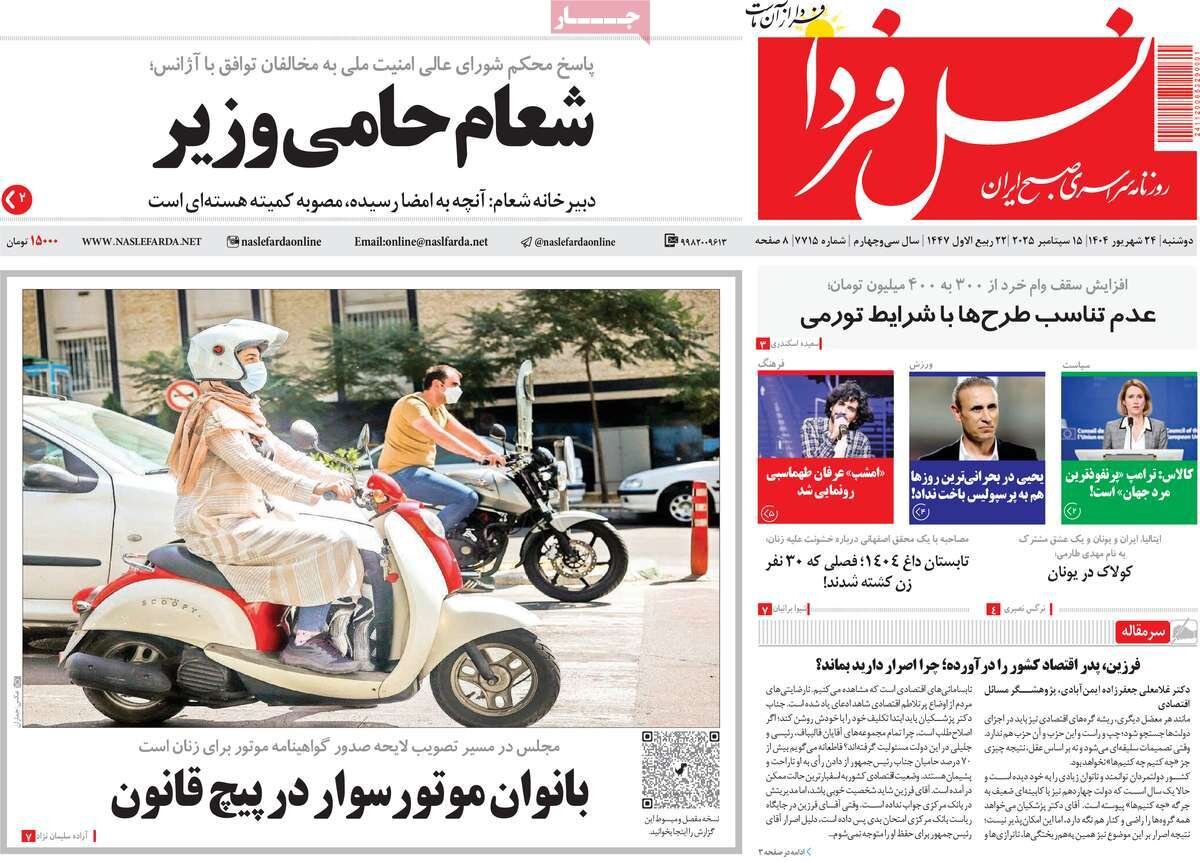 صفحه نخست روزنامه‌های اصفهان در ۲۴ شهریور