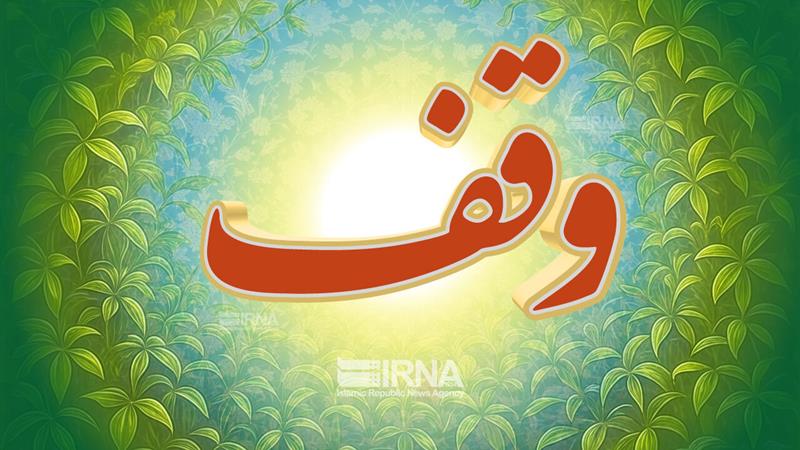 ۱۹ وقف جدید در خراسانشمالی ثبت شد
