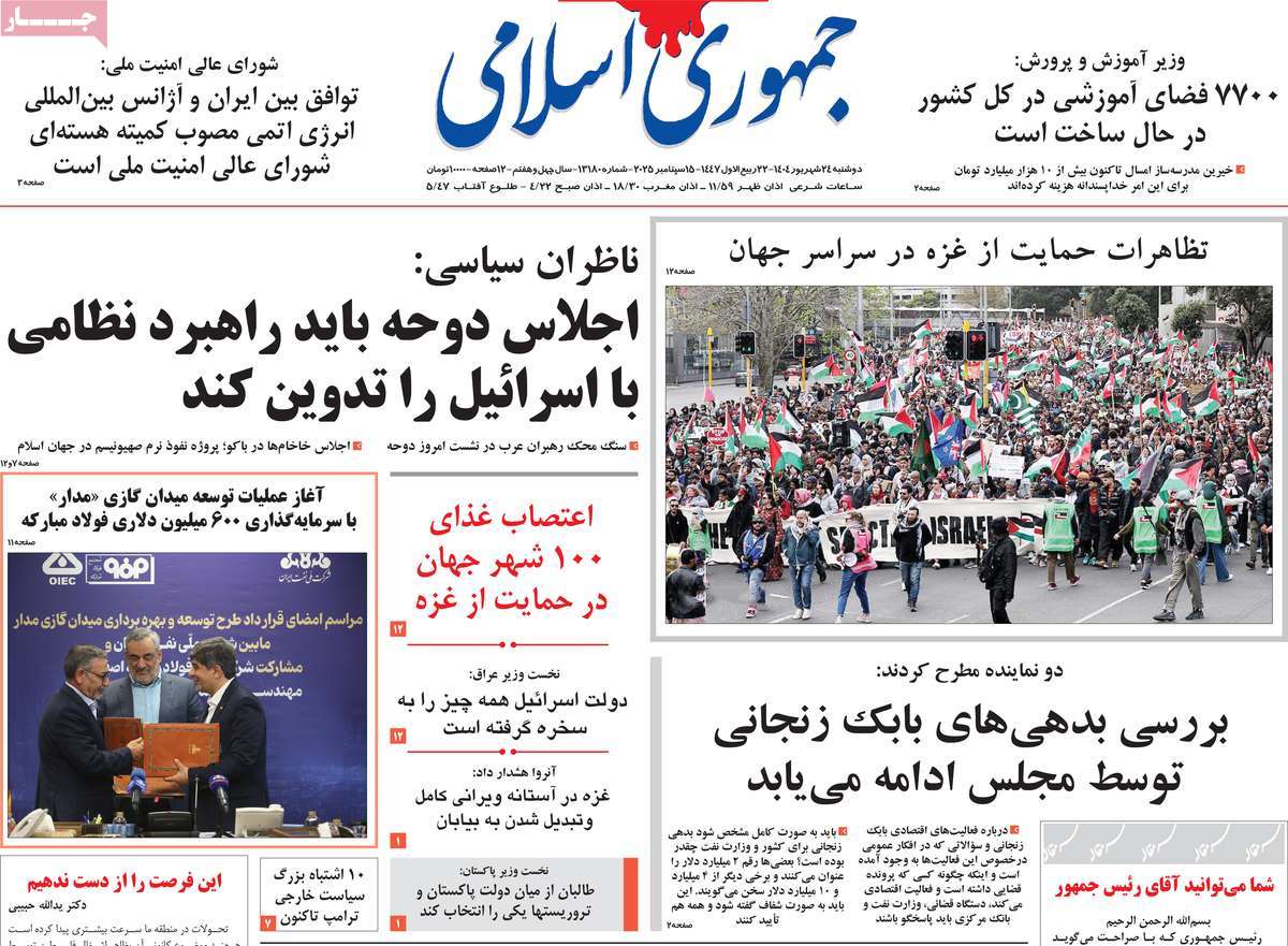 صفحه اول روزنامه جمهوری اسلامی دوشنبه ۲۴ شهریور