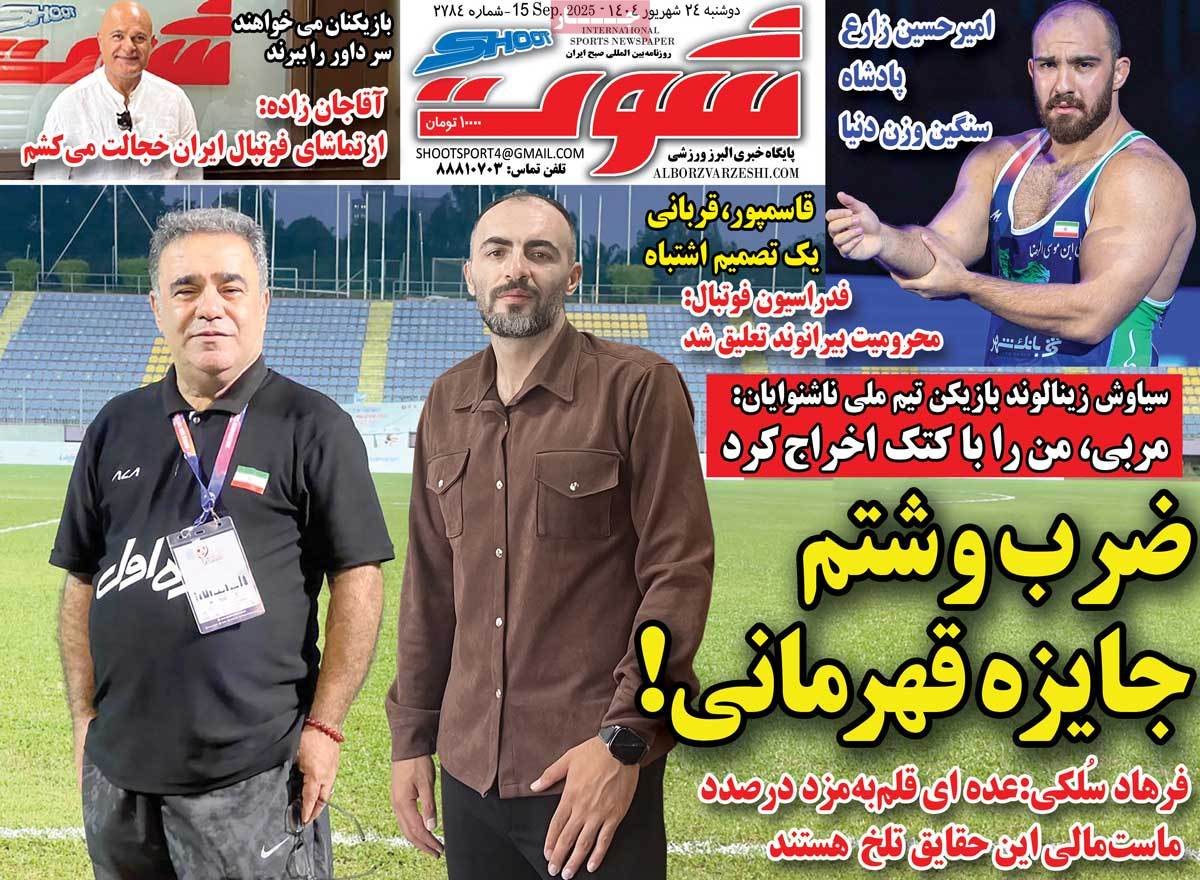 صفحه اول روزنامه شوت دوشنبه ۲۴ شهریور