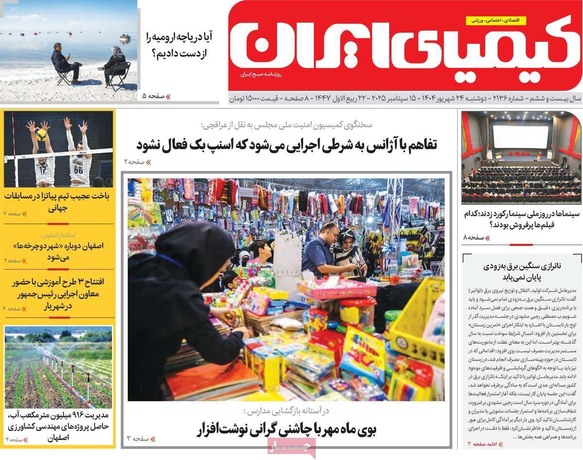 صفحه نخست روزنامه‌های اصفهان در ۲۴ شهریور