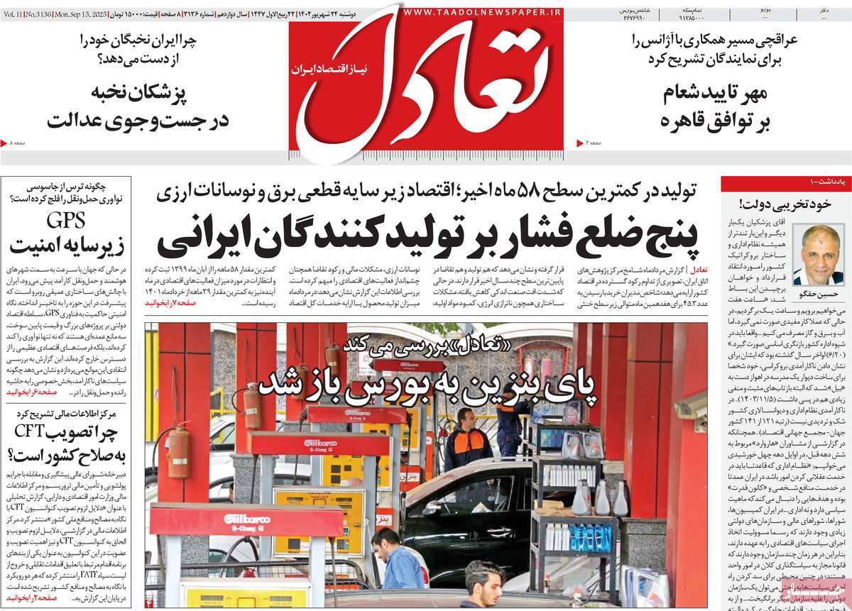 صفحه اول روزنامه تعادل دوشنبه ۲۴ شهریور