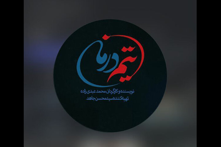 روایت جنگ ۱۲ روزه در نخستین قسمت‌های سریال «تیم درمان»  