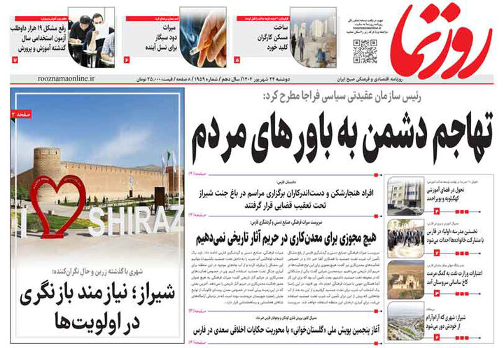 صفحه نخست روزنامه‌های استان فارس در ۲۴ شهریورماه
