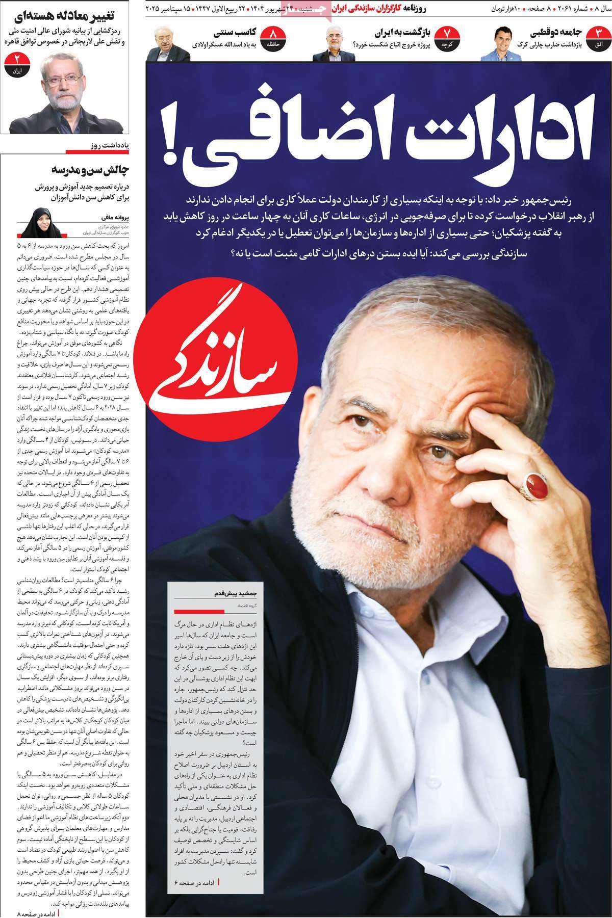صفحه اول روزنامه سازندگی دوشنبه ۲۴ شهریور