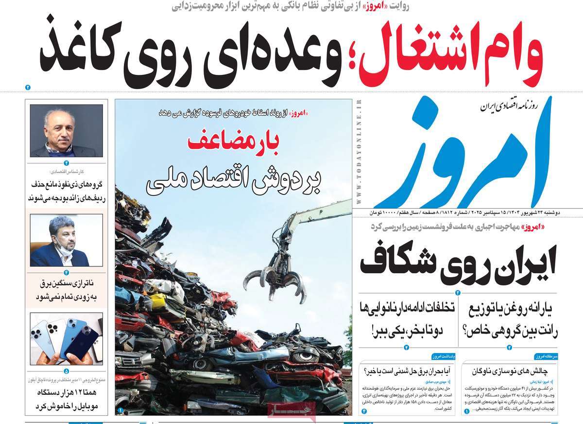 صفحه اول روزنامه امروز دوشنبه ۲۴ شهریور