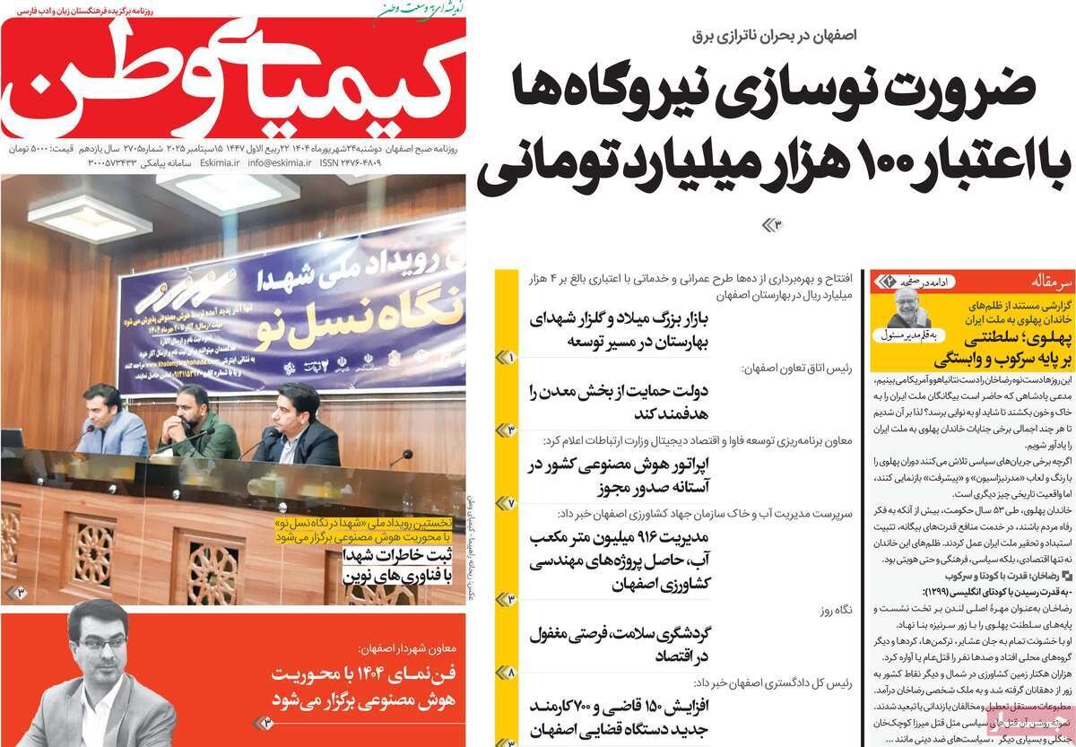 صفحه نخست روزنامه‌های اصفهان در ۲۴ شهریور