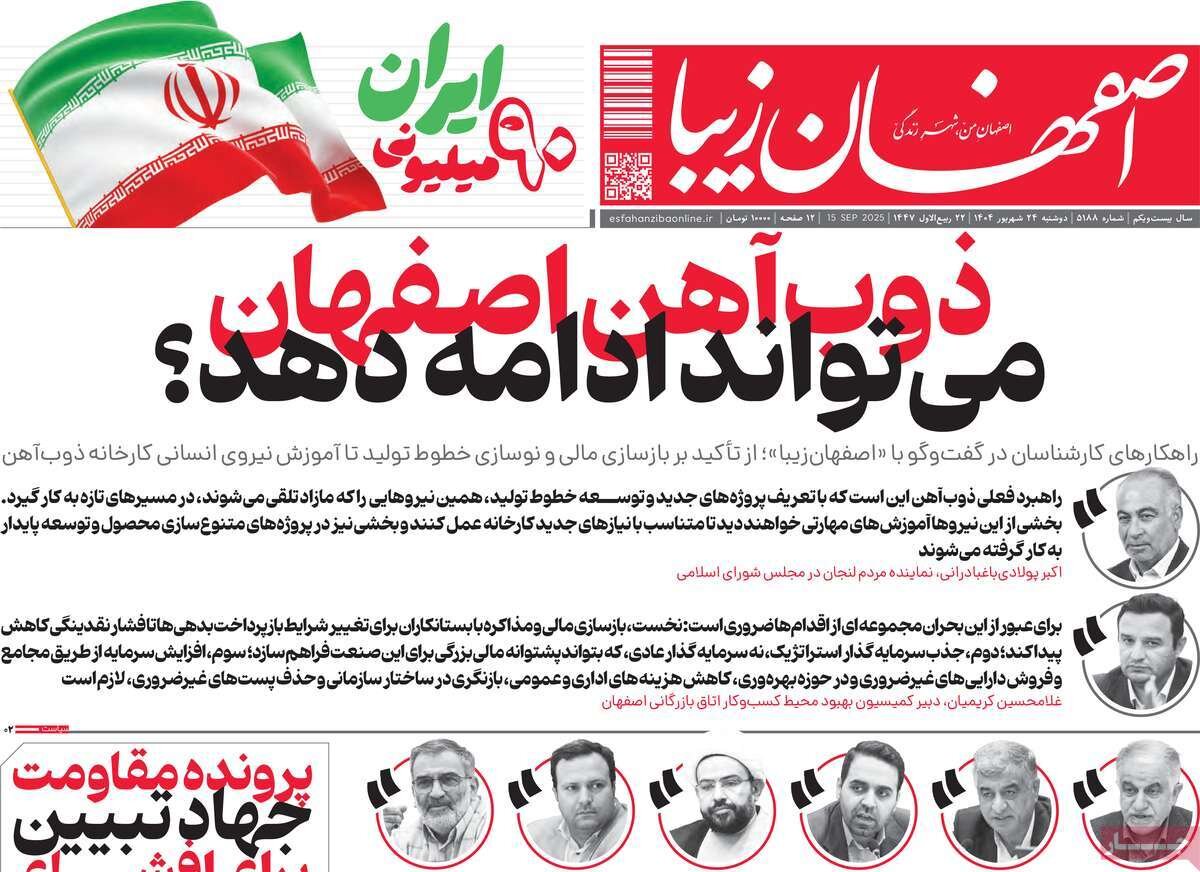 صفحه نخست روزنامه‌های اصفهان در ۲۴ شهریور