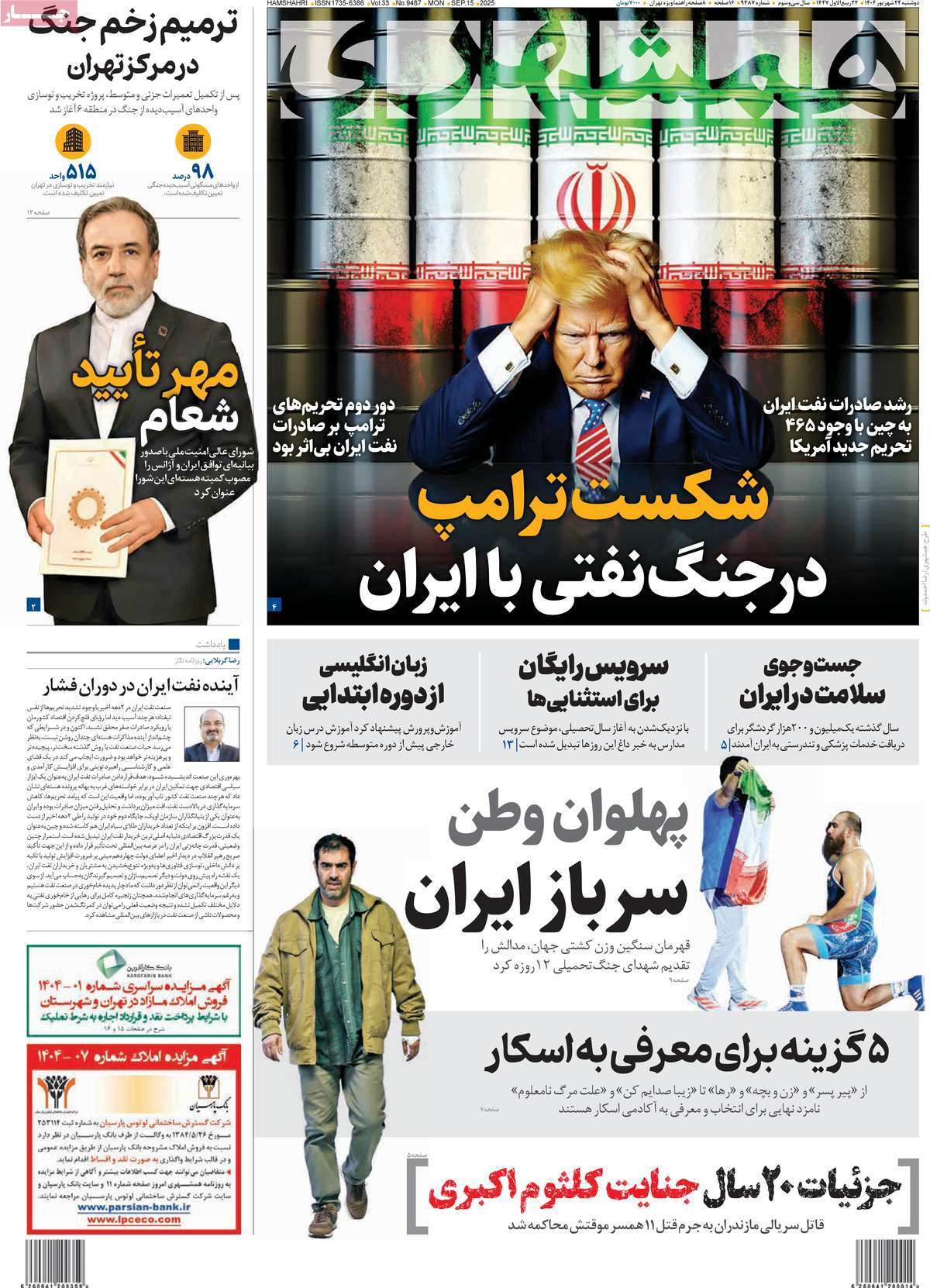 صفحه اول روزنامه همشهری دوشنبه ۲۴ شهریور