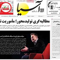 صفحه اول روزنامه آسیا دوشنبه ۲۴ شهریور