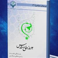 کتاب الکترونیک ۱۲ روز دفاع مقدس  در قم منتشر شد