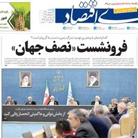 صفحه اول روزنامه دنیای اقتصاد دوشنبه ۲۴ شهریور