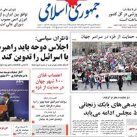 صفحه اول روزنامه جمهوری اسلامی دوشنبه ۲۴ شهریور