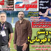 صفحه اول روزنامه شوت دوشنبه ۲۴ شهریور