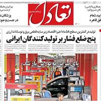 صفحه اول روزنامه تعادل دوشنبه ۲۴ شهریور