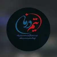 روایت جنگ ۱۲ روزه در نخستین قسمت‌های سریال «تیم درمان»  