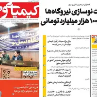 صفحه نخست روزنامه‌های اصفهان در ۲۴ شهریور