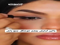 با این آرایش چشم خوشگل جمع شو