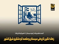 زهک، نگین تاریخی سیستان و مقصد گردشگری شرق کشور