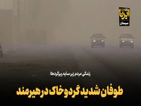 طوفان شدید گرد‌و‌خاک در شهرستان هیرمند