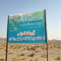 ساخت مدرسه سه‌کلاسه با مشارکت اولیا در زاهدان