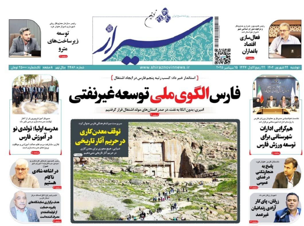 صفحه نخست روزنامه‌های استان فارس در ۲۴ شهریورماه