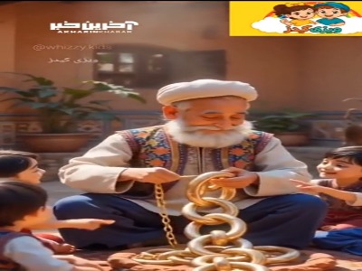 عمو زنجیر باف اومده، نخودچی کشمش آورده!