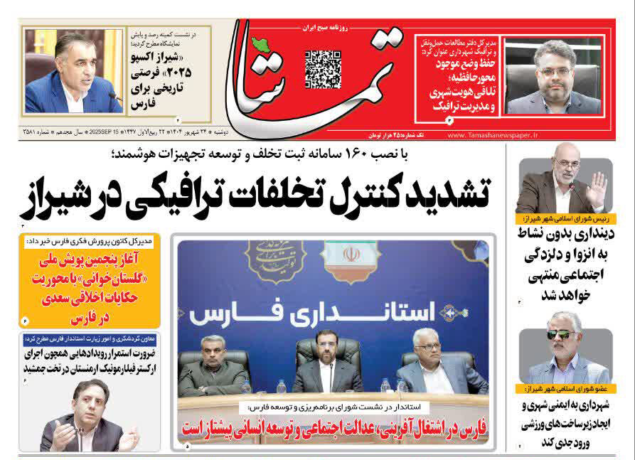 صفحه نخست روزنامه‌های استان فارس در ۲۴ شهریورماه