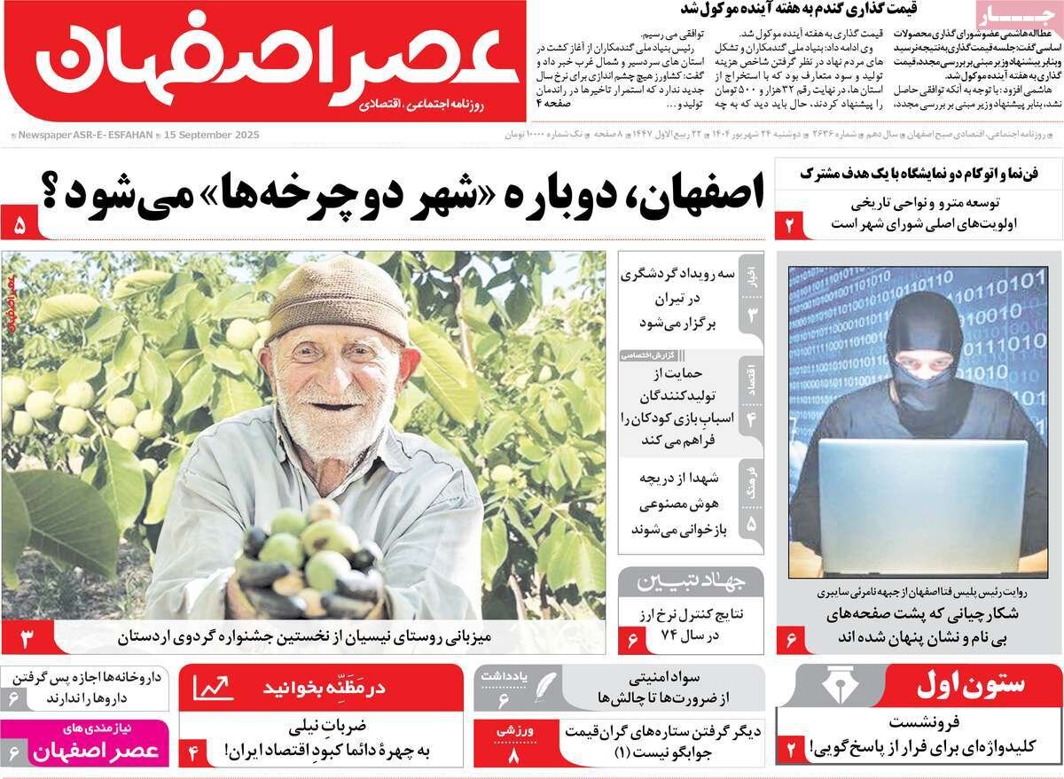 صفحه نخست روزنامه‌های اصفهان در ۲۴ شهریور